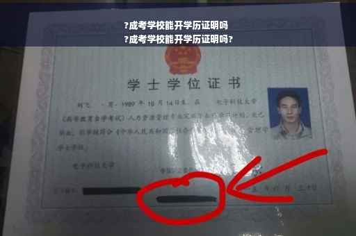 ?成考学校能开学历证明吗
?成考学校能开学历证明吗?