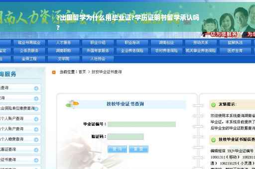 ?出国留学为什么用毕业证?学历证明书留学承认吗
?