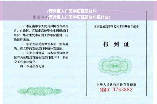 ?荔湾区入户无学历证明材料
?荔湾区入户无学历证明材料是什么?
