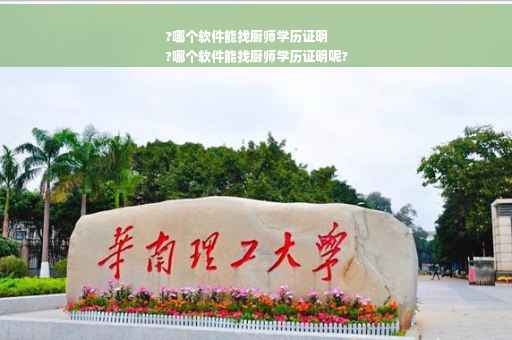 ?哪个软件能找厨师学历证明
?哪个软件能找厨师学历证明呢?