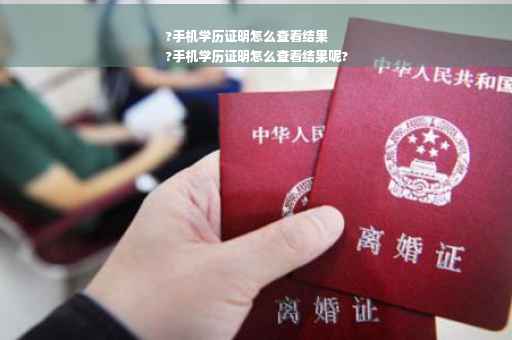 ?手机学历证明怎么查看结果
?手机学历证明怎么查看结果呢?