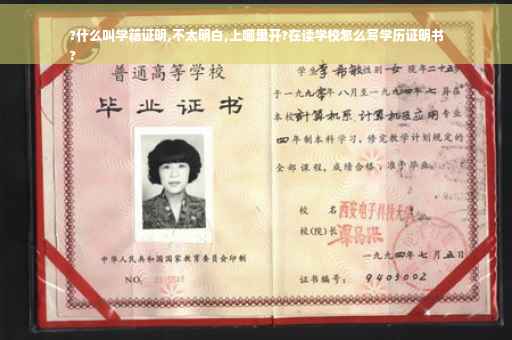 ?什么叫学籍证明,不太明白,上哪里开?在读学校怎么写学历证明书
?