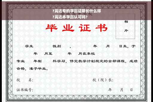 ?高达专的学历证明长什么样
?高达本学历认可吗?