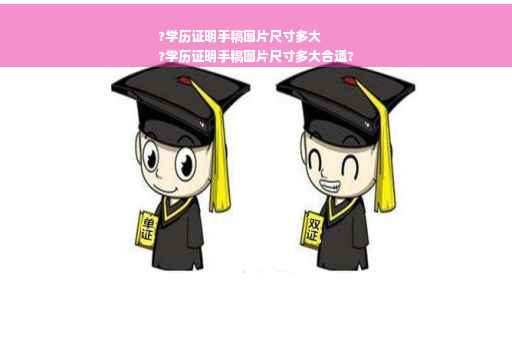 ?学历证明手稿图片尺寸多大
?学历证明手稿图片尺寸多大合适?