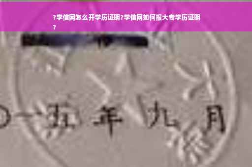 ?学信网怎么开学历证明?学信网如何报大专学历证明
?