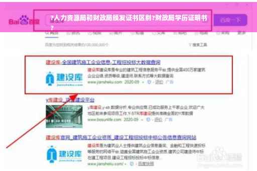 ?人力资源局和财政局颁发证书区别?财政局学历证明书
?
