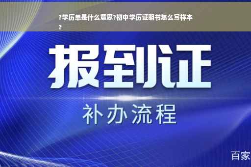 ?学历单是什么意思?初中学历证明书怎么写样本
?