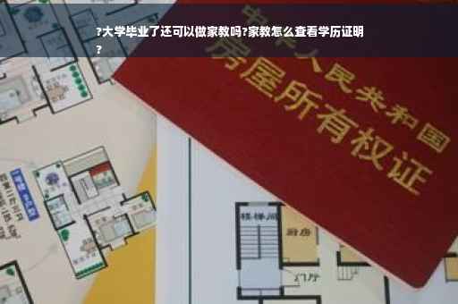 ?大学毕业了还可以做家教吗?家教怎么查看学历证明
?