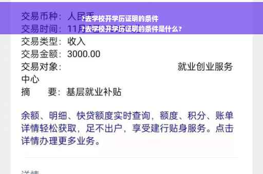 ?去学校开学历证明的条件
?去学校开学历证明的条件是什么?