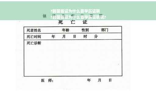 ?韩国签证为什么要学历证明
?韩国签证为什么要学历证明呢?