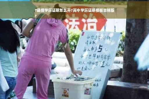?函授学历证明怎么开?高中学历证明模板吉林版
?