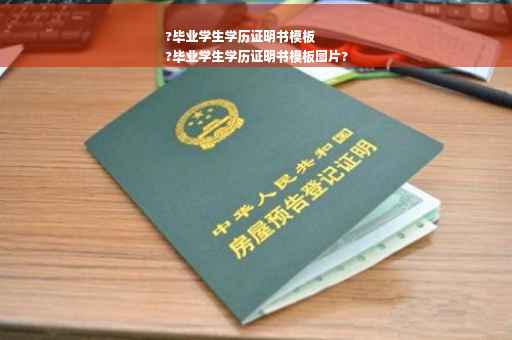 ?毕业学生学历证明书模板
?毕业学生学历证明书模板图片?