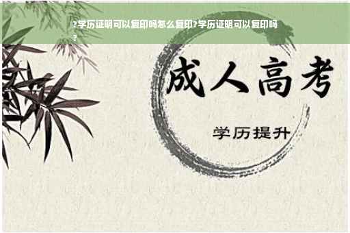 ?学历证明可以复印吗怎么复印?学历证明可以复印吗
?