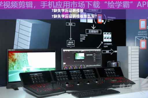 ?缺失学历证明模板
?缺失学历证明模板怎么写?