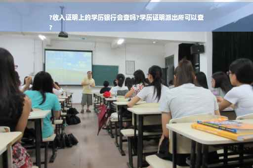 ?收入证明上的学历银行会查吗?学历证明派出所可以查
?