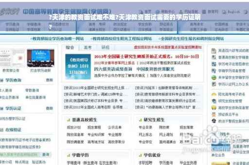 ?天津的教资面试难不难?天津教资面试需要的学历证明
?