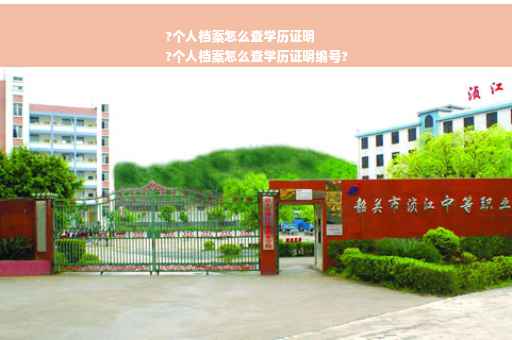 ?个人档案怎么查学历证明
?个人档案怎么查学历证明编号?