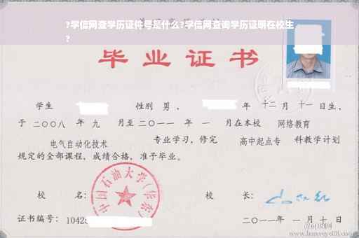 ?学信网查学历证件号是什么?学信网查询学历证明在校生
?