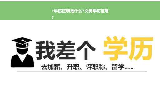 ?学历证明是什么?文凭学历证明
?