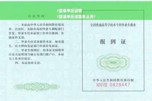?紧急学历证明
?紧急学历证明怎么开?