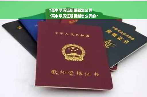 ?高中学历证明更新怎么弄
?高中学历证明更新怎么弄的?