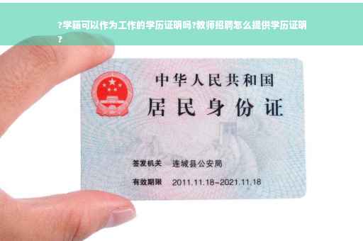 ?学籍可以作为工作的学历证明吗?教师招聘怎么提供学历证明
?