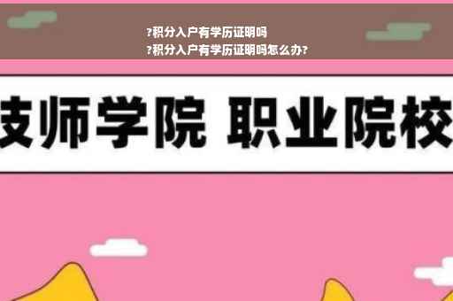 ?积分入户有学历证明吗
?积分入户有学历证明吗怎么办?