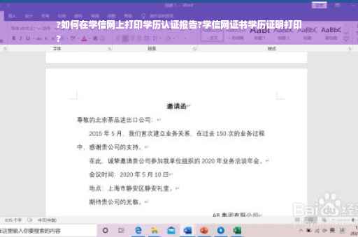 ?如何在学信网上打印学历认证报告?学信网证书学历证明打印
?