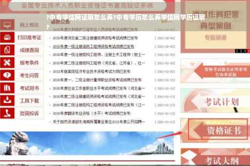 ?中专学信网证明怎么弄?中专学历怎么弄学信网学历证明
?