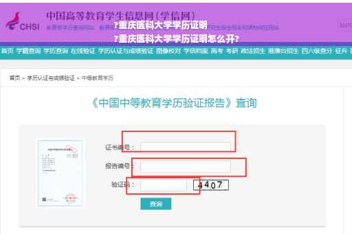?重庆医科大学学历证明
?重庆医科大学学历证明怎么开?