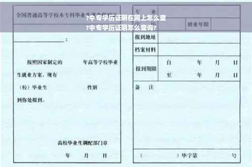 ?中专学历证明在网上怎么查
?中专学历证明怎么查询?
