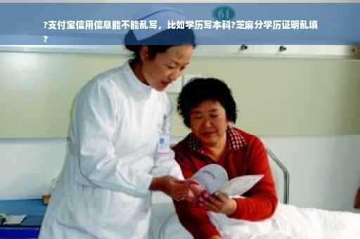 ?支付宝信用信息能不能乱写，比如学历写本科?芝麻分学历证明乱填
?