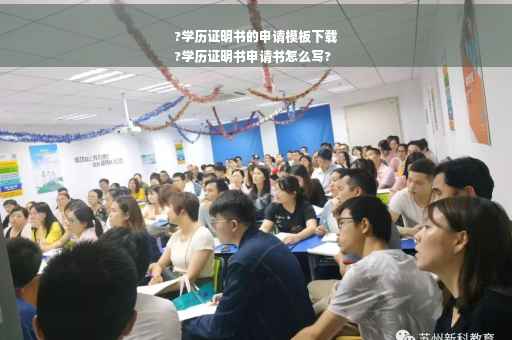 ?学历证明书的申请模板下载
?学历证明书申请书怎么写?