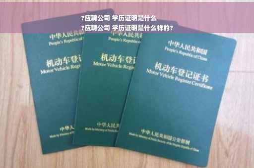 ?应聘公司 学历证明是什么
?应聘公司 学历证明是什么样的?