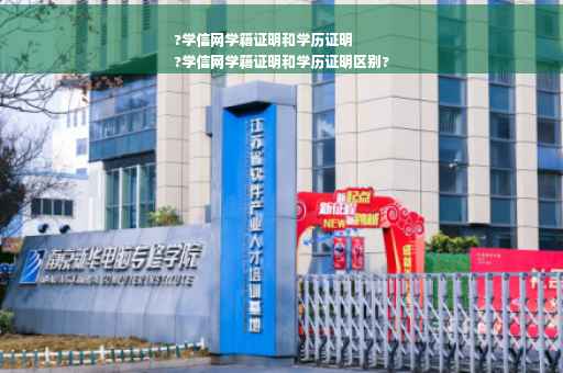 ?学信网学籍证明和学历证明
?学信网学籍证明和学历证明区别?