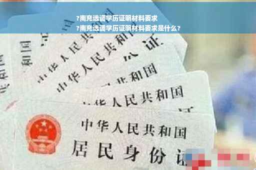 ?南充选调学历证明材料要求
?南充选调学历证明材料要求是什么?