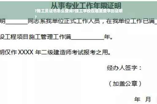 ?施工员证书怎么查询?技工学校在哪里查学历证明
?