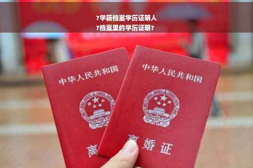 ?学籍档案学历证明人
?档案里的学历证明?