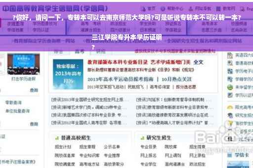?你好，请问一下，专转本可以去南京师范大学吗?可是听说专转本不可以转一本?三江学院专升本学历证明
?