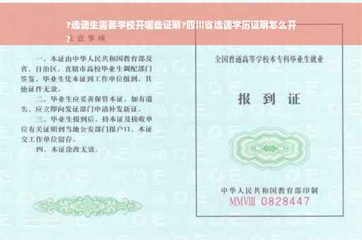 ?选调生需要学校开哪些证明?四川省选调学历证明怎么开
?