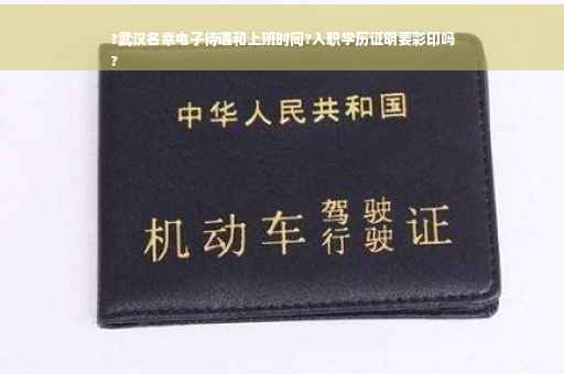 ?武汉名幸电子待遇和上班时间?入职学历证明要彩印吗
?