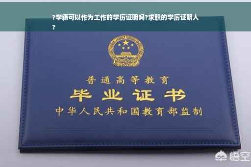 ?学籍可以作为工作的学历证明吗?求职的学历证明人
?