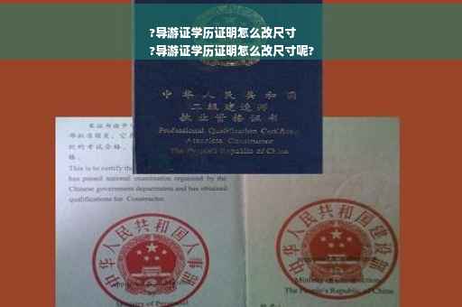 ?导游证学历证明怎么改尺寸
?导游证学历证明怎么改尺寸呢?