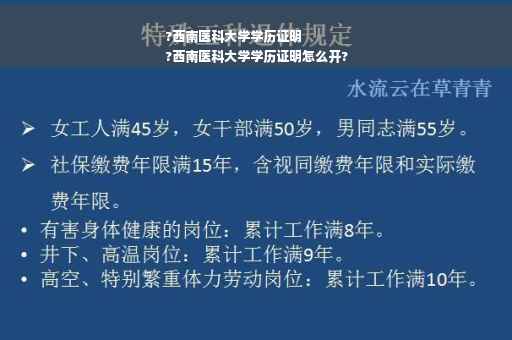 ?西南医科大学学历证明
?西南医科大学学历证明怎么开?