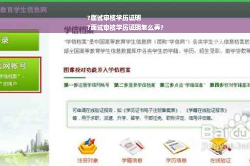 ?面试审核学历证明
?面试审核学历证明怎么弄?