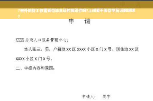 ?去外地找工作需要带毕业证的复印件吗?上班要不要带学历证明呢呢
?