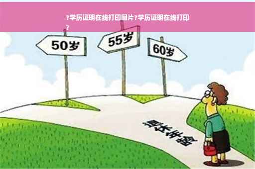 ?学历证明在线打印图片?学历证明在线打印
?