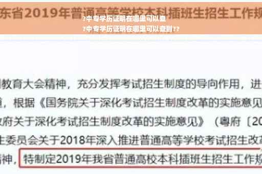 ?中专学历证明在哪里可以查
?中专学历证明在哪里可以查到??
