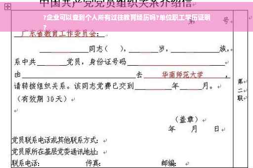 ?企业可以查到个人所有过往教育经历吗?单位职工学历证明
?