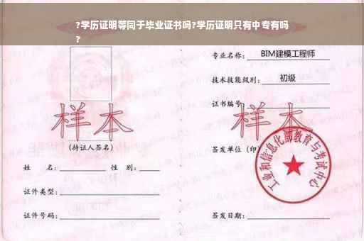 ?学历证明等同于毕业证书吗?学历证明只有中专有吗
?
